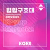 코케 - 힙합구조대 : Originally Performed By 이현도외다수 (Karaoke Verison) - Single